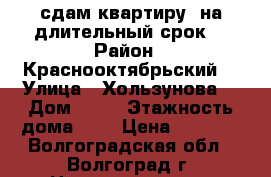 сдам квартиру  на длительный срок. › Район ­ Краснооктябрьский  › Улица ­ Хользунова  › Дом ­ 18 › Этажность дома ­ 5 › Цена ­ 8 000 - Волгоградская обл., Волгоград г. Недвижимость » Квартиры аренда   . Волгоградская обл.,Волгоград г.